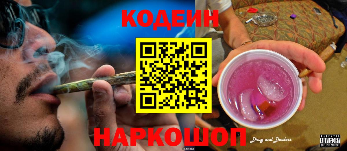 Кодеин напиток Lean (лин)  Codein Purple Drank  Вход с VPN  Дубна 